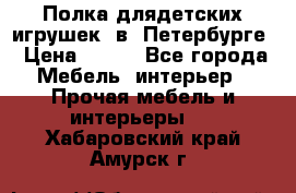 Полка длядетских игрушек  в  Петербурге › Цена ­ 250 - Все города Мебель, интерьер » Прочая мебель и интерьеры   . Хабаровский край,Амурск г.